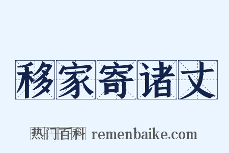 移家寄诸丈是什么意思的图片